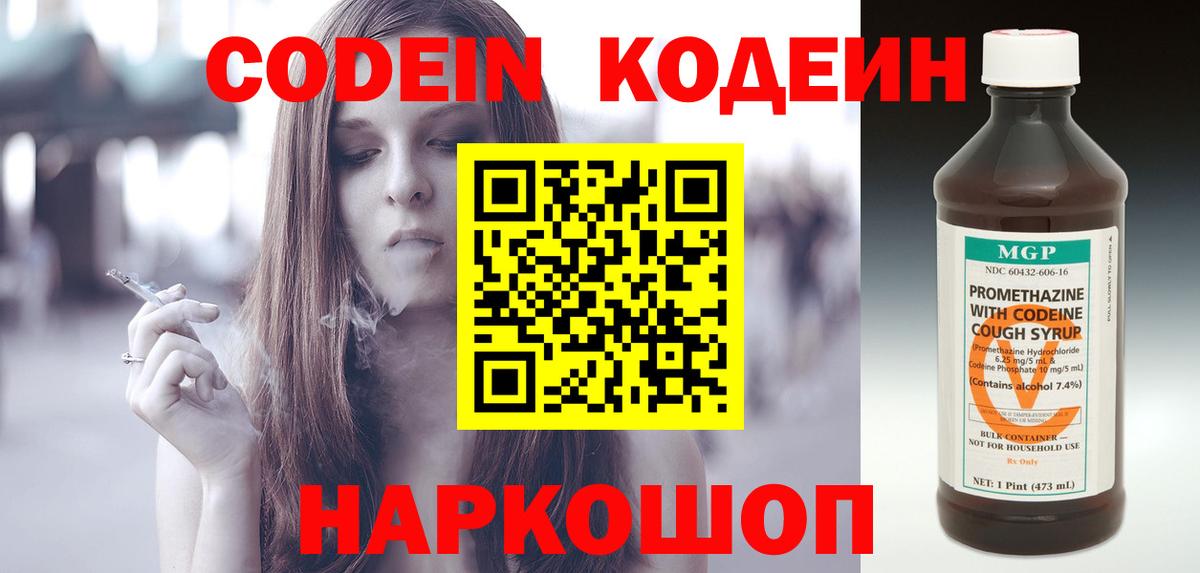 Кодеин Purple Drank  Вход с VPN  Куйбышев 